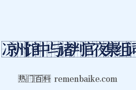 凉州馆中与诸判官夜集组词是什么意思的图片